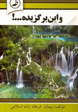 ... و این برگزیده!