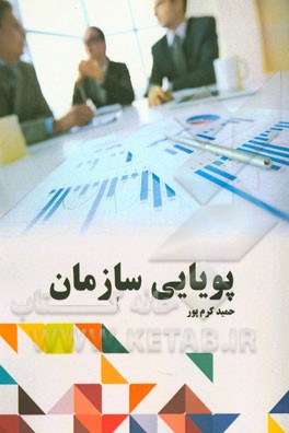 پویایی سازمان