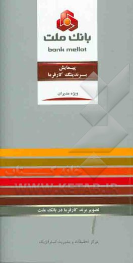 پیمایش برندینگ کارفرما: تصویر برند کارفرما در بانک ملت ویژه مدیران