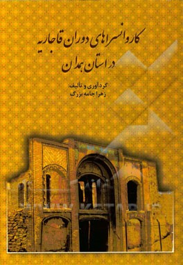 کاروانسراهای دوران قاجاریه در استان همدان