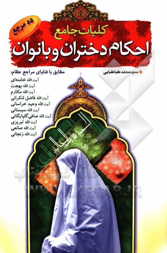 کلیات احکام بانوان و دختران