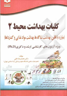 کلیات بهداشت محیط (2) مبارزه با ناقلین، بهداشت شناگاهها، بهداشت مواد غذایی و گندزداها ویژه آزمون‌های کارشناسی ارشد و دکتری (Ph.D)