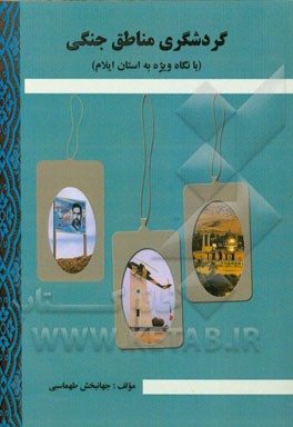 گردشگری مناطق جنگی (با نگاه ویژه به استان ایلام)