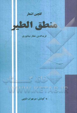 گلچین اشعار منطق‌الطیر