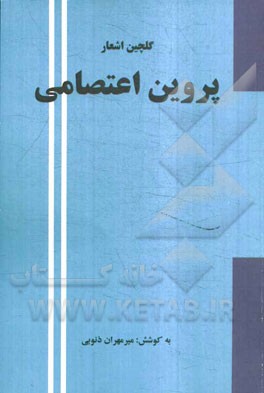 گلچین اشعار پروین اعتصامی