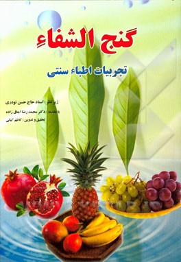 گنج الشفاء: تجربیات اطباء سنتی