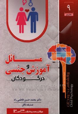 آموزش مسائل جنسی در کودکان