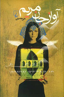 آواز جان مریم