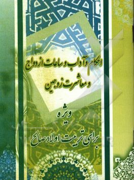 احکام و آداب و ساعات ازدواج و معاشرت زوجین ویژه برای تربیت اولاد صالح