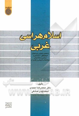 اسلام هراسی غربی: واکاوی زمینه‌های فرهنگی، اجتماعی و سیاسی و بازاندیشی مولفه‌های تاریخی و نظری آن