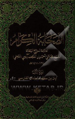 الصحابه الکرام: ابان‌ بن‌ سعید - سلمان الفارسی