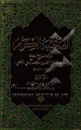 الصحابه الکرام: کرز بن ‌جابر - الیمان باب الکنی