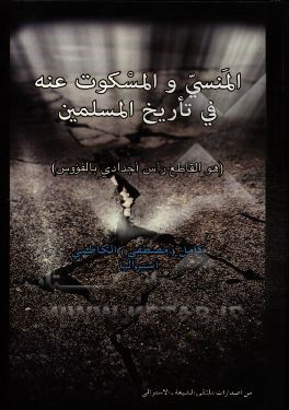 المنسی و المسکوت عنه تاریخ المسلمین