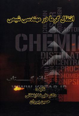 انتقال گرما در مهندسی شیمی