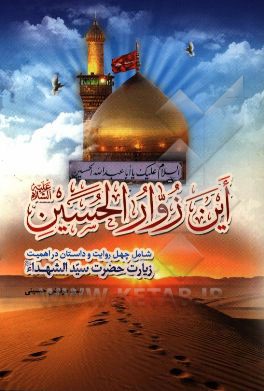 این زوار الحسین؟ شامل چهل داستان در اهمیت زیارت امام حسین (ع) و عنایات ایشان به زائرینش به ضمیمه زیارت عاشورا