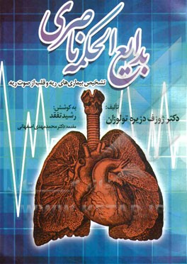 بدایع‌الحکمه ناصری: تشخیص بیماریهای‌ ریه و قلب از صوت ریه