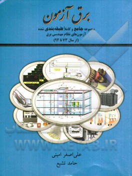 برق آزمون: مجموعه جامع و کاملا طبقه‌بندی شده آزمون‌های نظام مهندسی برق (از سال 73 تا 94)