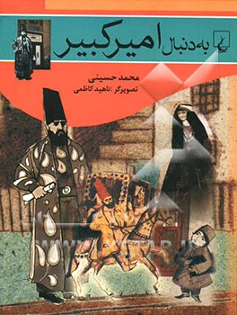 به دنبال امیرکبیر