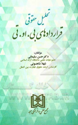 تحلیل حقوقی قراردادهای بی.او.تی