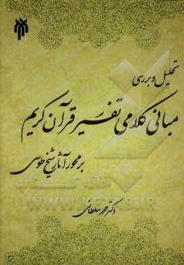 تحلیل و بررسی مبانی کلامی تفسیر قرآن کریم بر محور آثار شیخ طوسی