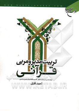 تربیت مدیر و مربی قرآنی: روش تدریس روان‌خوانی، تجوید الصلوه و تجوید فنی