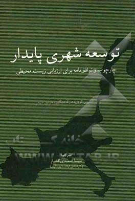 توسعه شهری پایدار: چارچوب و توافق‌نامه برای ارزیابی زیست‌محیطی