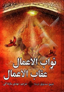 ثواب الاعمال و عقاب الاعمال = ثواب و عقوبت اعمال