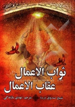 ثواب الاعمال و عقاب الاعمال = ثواب و عقوبت اعمال