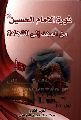 ثوره الامام الحسین (ع) من المهد الی الشهاده: ثوره الامام الحسین (ع) فی الحاضر و المستقبل و امتدادها للامام المهدی (عج)