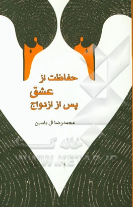 حفاظت از عشق پس از ازدواج