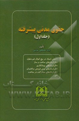 حقوق مدنی پیشرفته