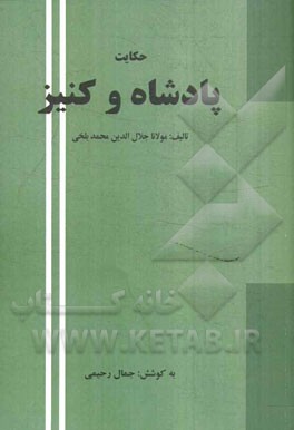 حکایت پادشاه و کنیز