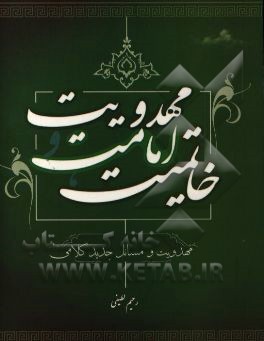 خاتمیت، امامت و مهدویت (مهدویت و مسائل جدید کلامی)