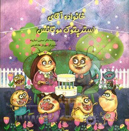 خانواده آقای استرپتوک موتانس