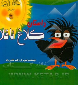 داستان کلاغ ناقلا