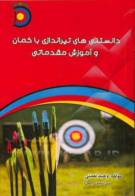 دانستنی‌های تیراندازی با کمان و آموزش مقدماتی