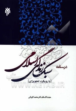 درسنامه سبک زندگی اسلامی (با رویکرد تجویزی)