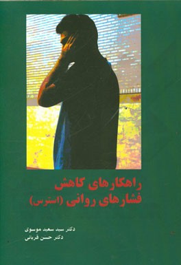 راهکارهای کاهش فشارهای روانی (استرس)