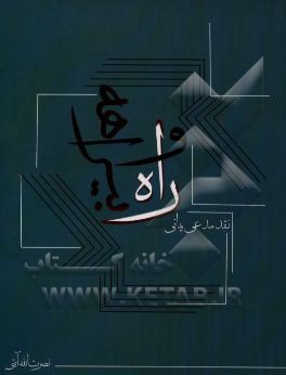 راه و بیراهه: نقد مدعی یمانی