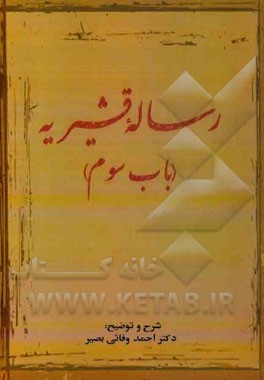 رساله قشیریه (باب سوم)