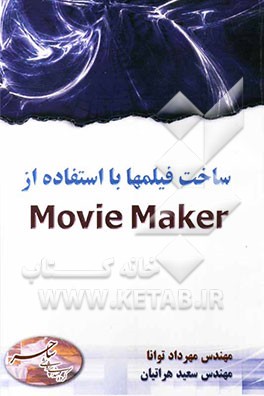 ساخت فیلمها با استفاده از Movie Maker