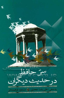 سر حافظ در حدیث دیگران