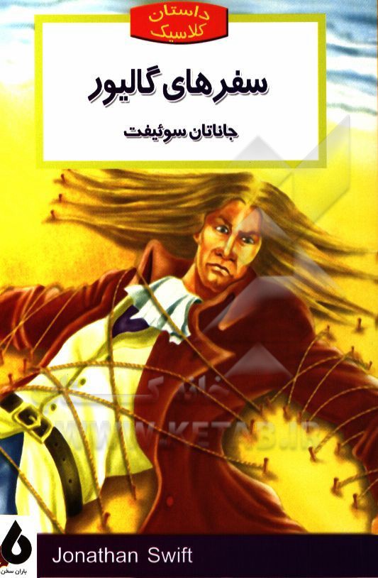 سفرهای گالیور