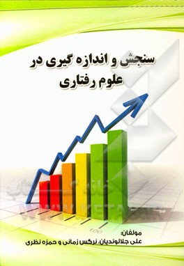 سنجش و اندازه‌گیری در روانشناسی و علوم تربیتی با تاکید بر کتاب پیام نور