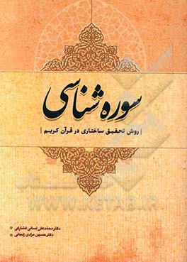 سوره‌شناسی (روش تحقیق ساختاری در قرآن کریم)