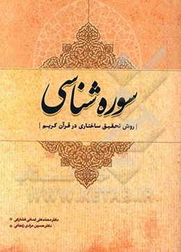 سوره‌شناسی (روش تحقیق ساختاری در قرآن کریم)