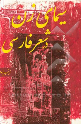 سیمای زن در شعر پارسی