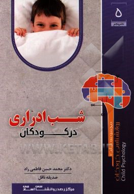 شب ادراری در کودکان