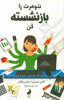 شوهرت را بازنشسته کن