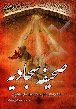 صحیفه کامله سجادیه: مجموعه دعاهای امام زین‌العابدین (ع) همراه با متن کامل رساله حقوق